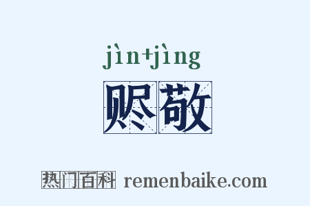 赆敬是什么意思的图片
